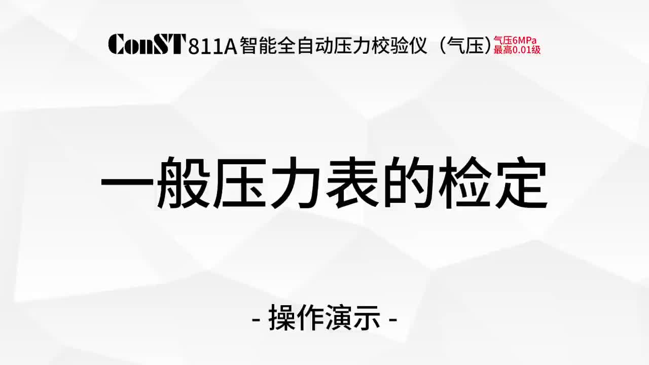 ConST811A（氣壓）一般壓力表的檢定