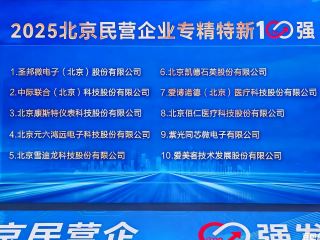 康斯特榮膺   “2025 北京民營企業(yè)專精特新 100 強(qiáng)” 第三名
