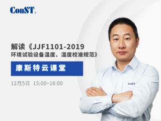 【直播課】專業(yè)解讀《JJF1101-2019環(huán)境試驗設(shè)備溫度、濕度校準(zhǔn)規(guī)范》